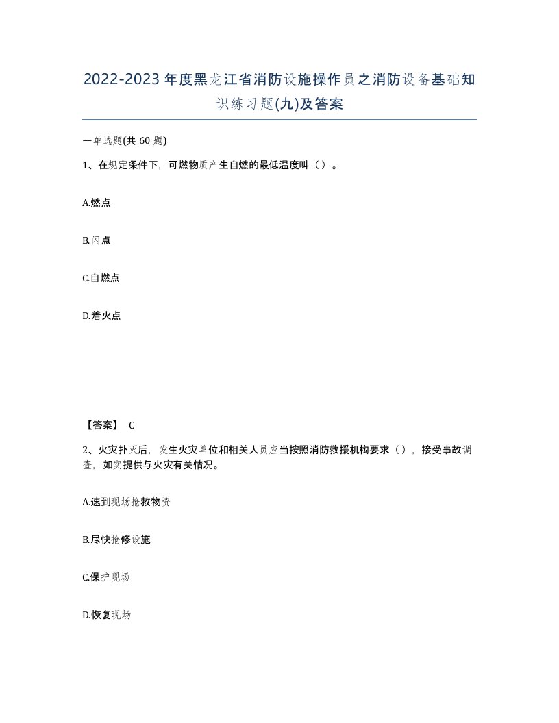 2022-2023年度黑龙江省消防设施操作员之消防设备基础知识练习题九及答案