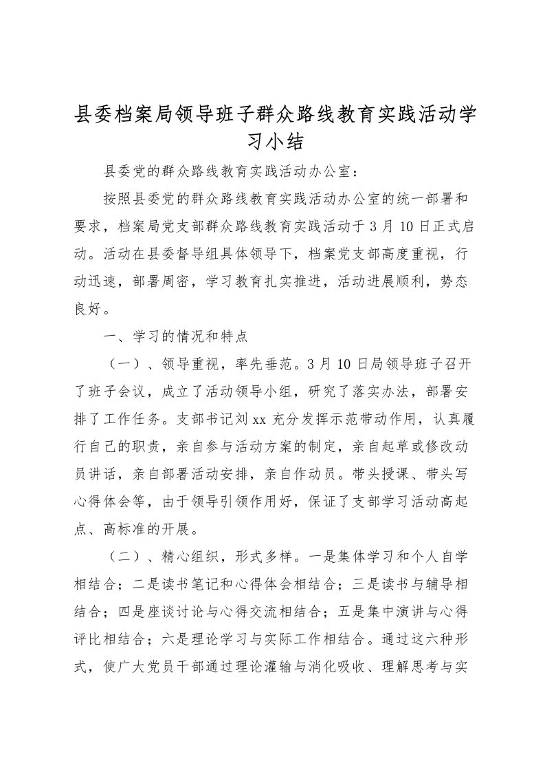 2022县委档案局领导班子群众路线教育实践活动学习小结