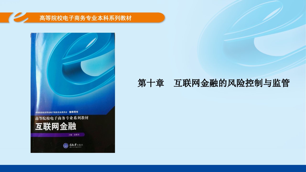 互联网金融-第10章互联网金融的风险控制和监管