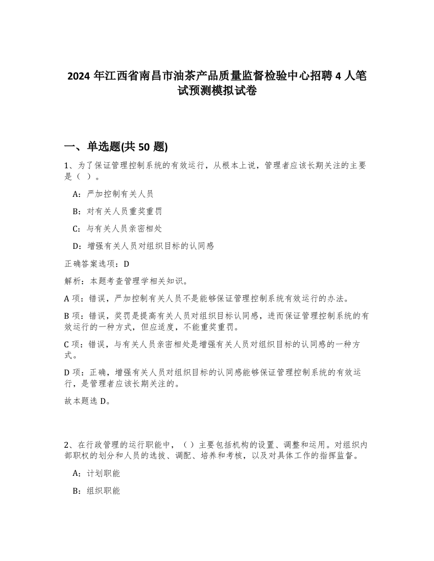 2024年江西省南昌市油茶产品质量监督检验中心招聘4人笔试预测模拟试卷-4