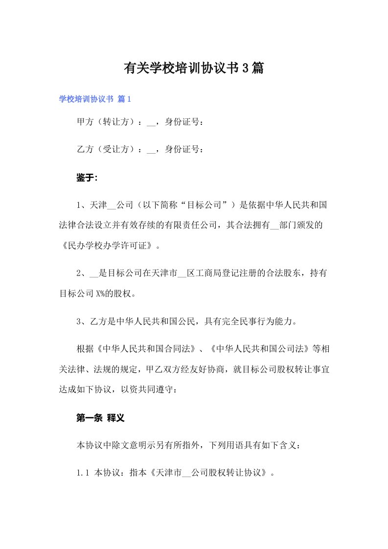 有关学校培训协议书3篇