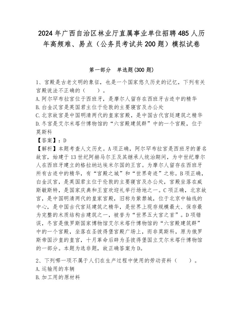 2024年广西自治区林业厅直属事业单位招聘485人历年高频难、易点（公务员考试共200题）模拟试卷带答案（完整版）