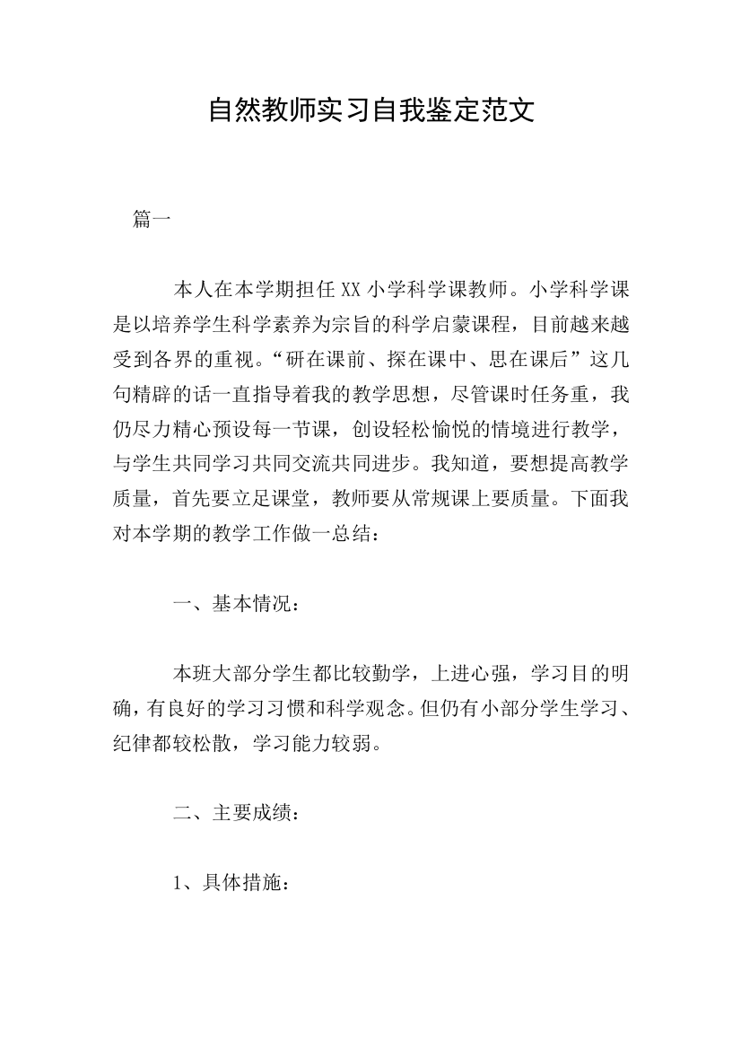 自然教师实习自我鉴定范文