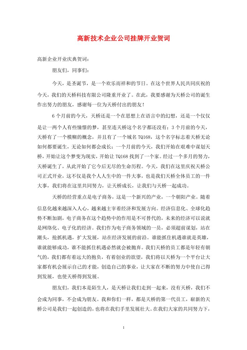 高新技术企业公司挂牌开业贺词通用