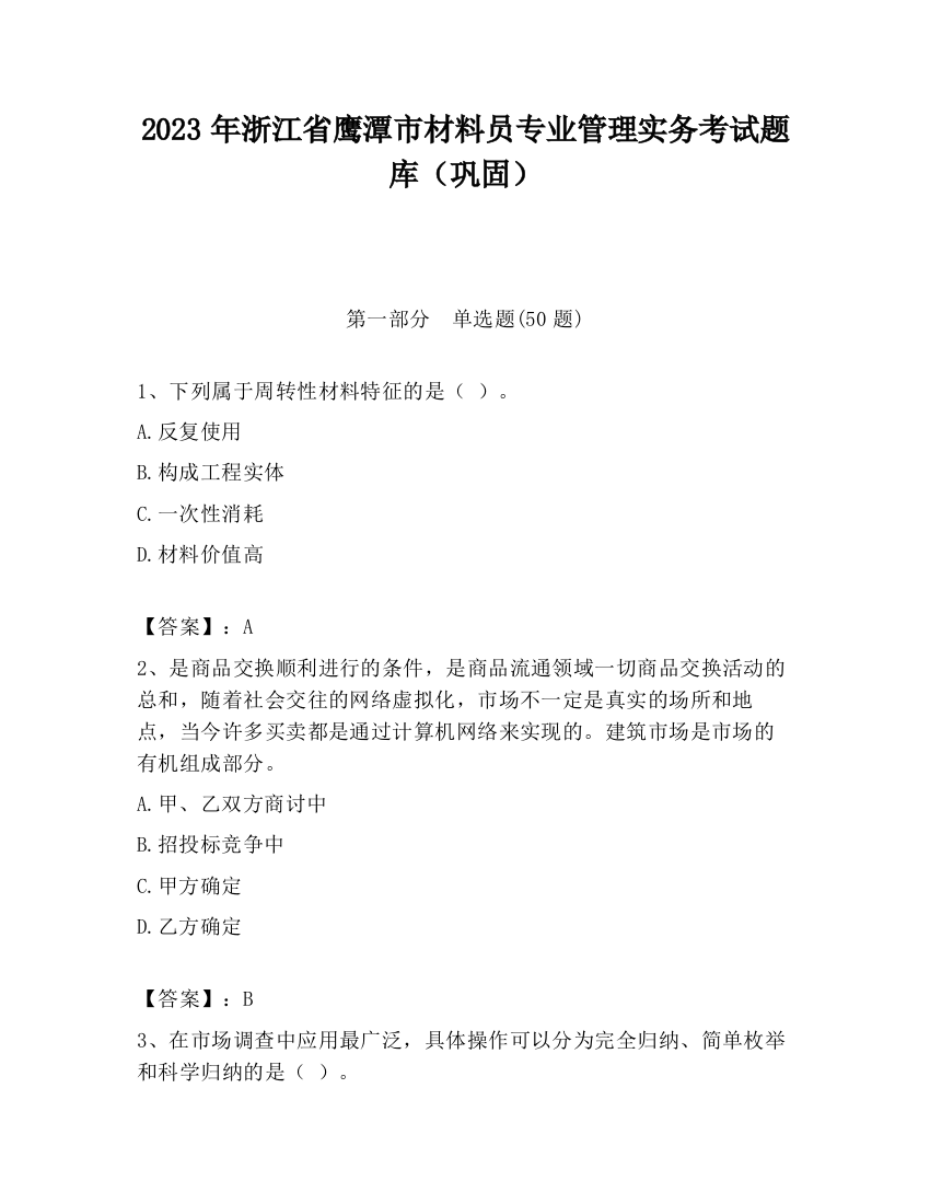 2023年浙江省鹰潭市材料员专业管理实务考试题库（巩固）