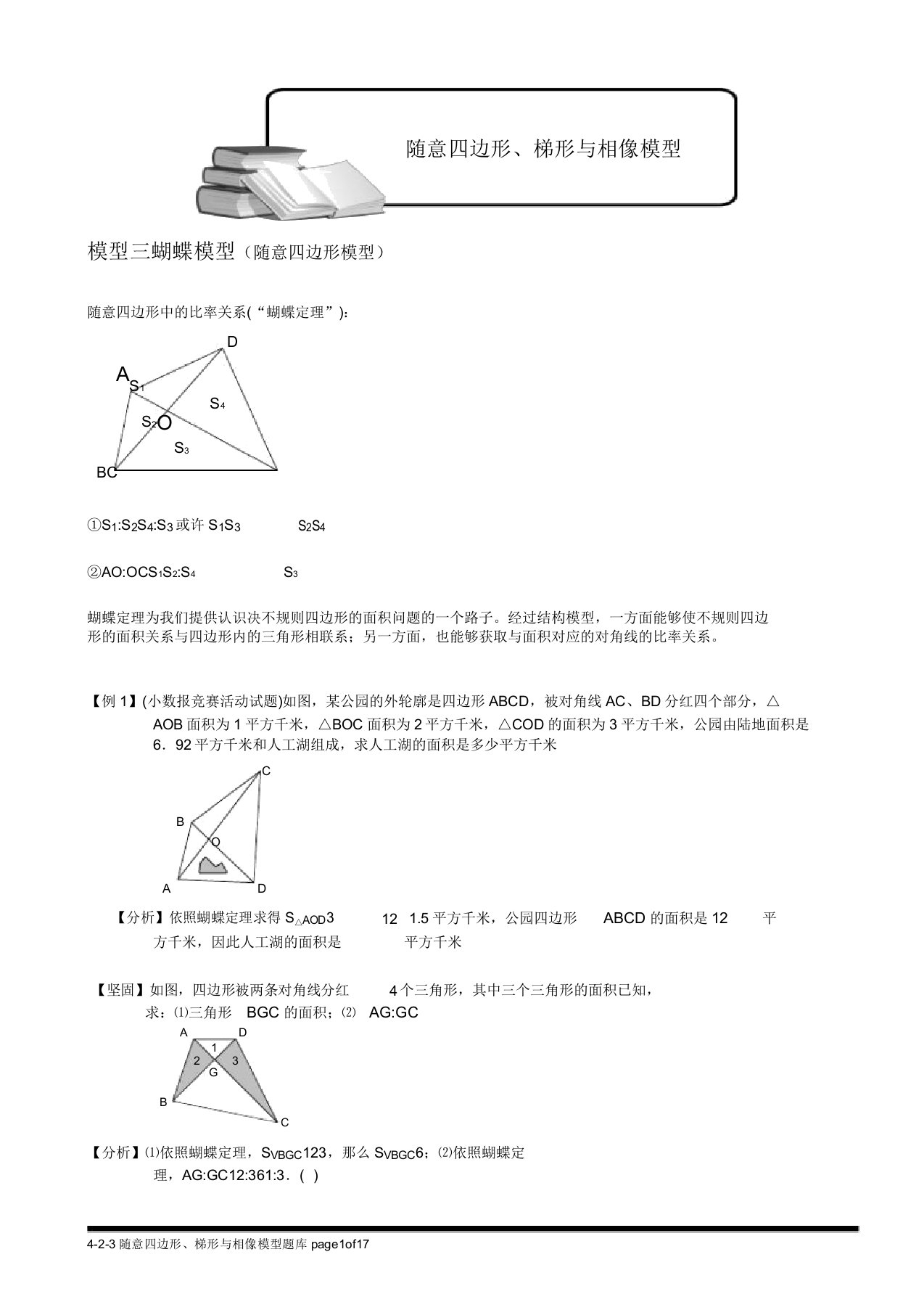 小学奥数几何五大模型(蝴蝶模型)