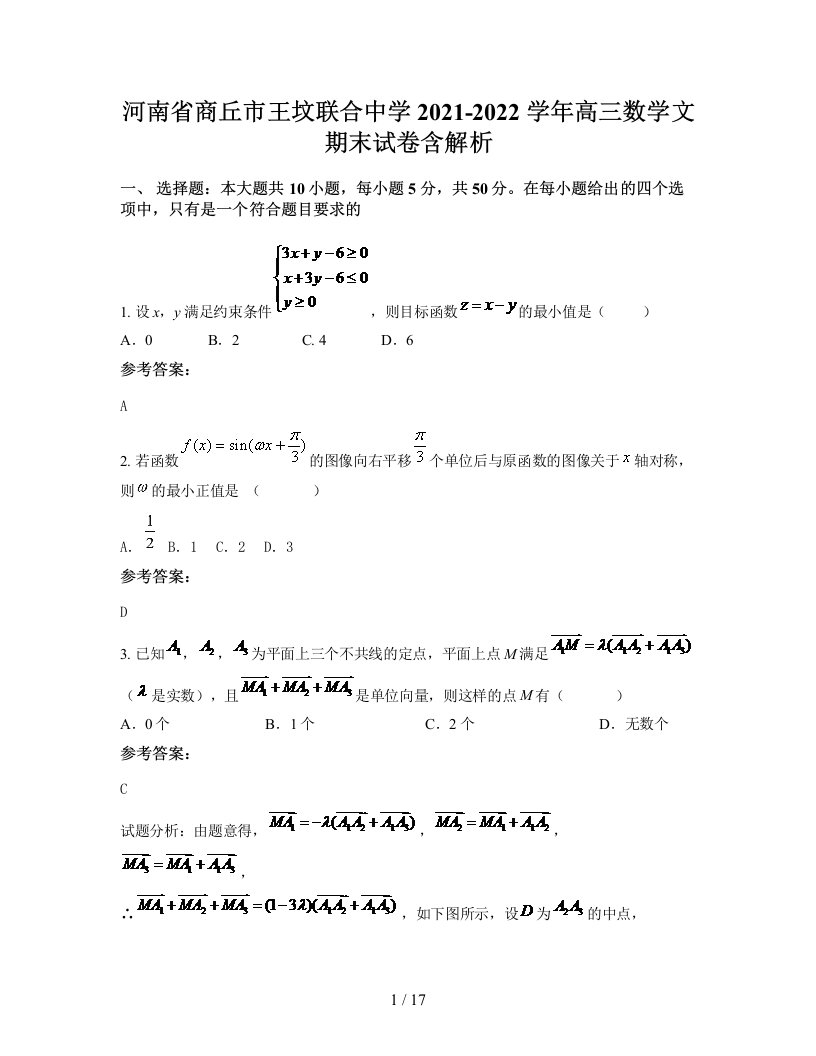 河南省商丘市王坟联合中学2021-2022学年高三数学文期末试卷含解析