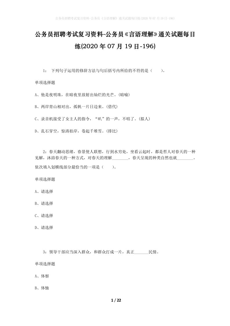 公务员招聘考试复习资料-公务员言语理解通关试题每日练2020年07月19日-196