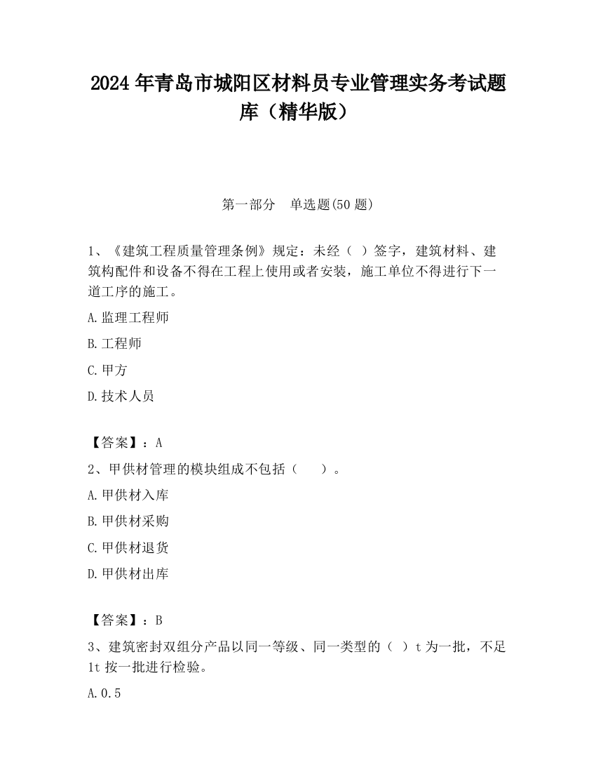 2024年青岛市城阳区材料员专业管理实务考试题库（精华版）