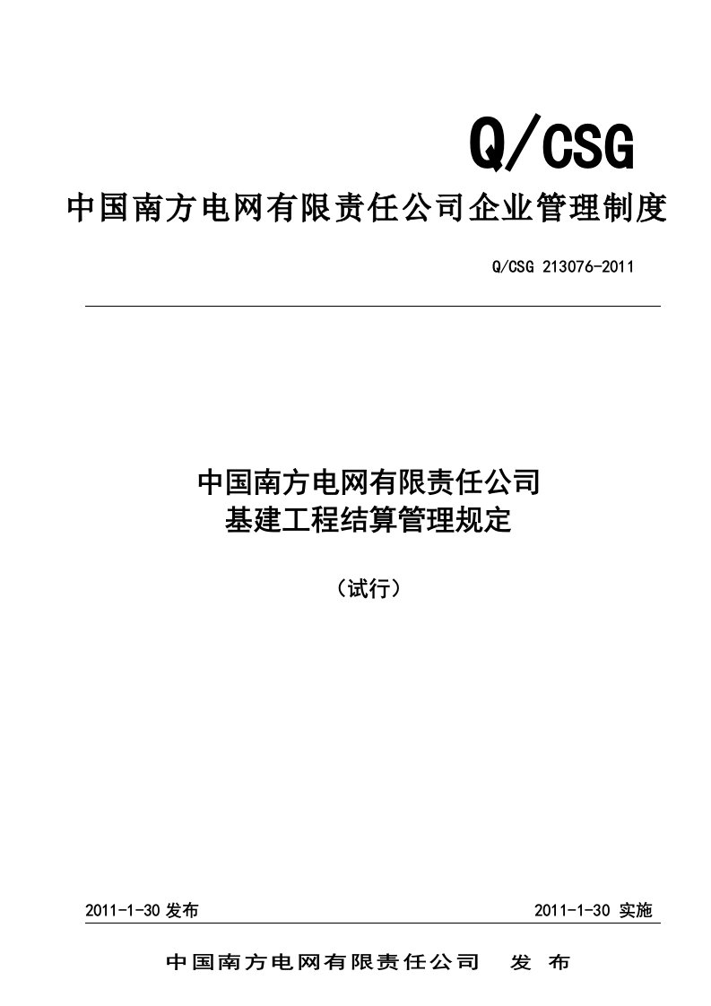 中国南方电网有限责任公司基建工程结算管理规定