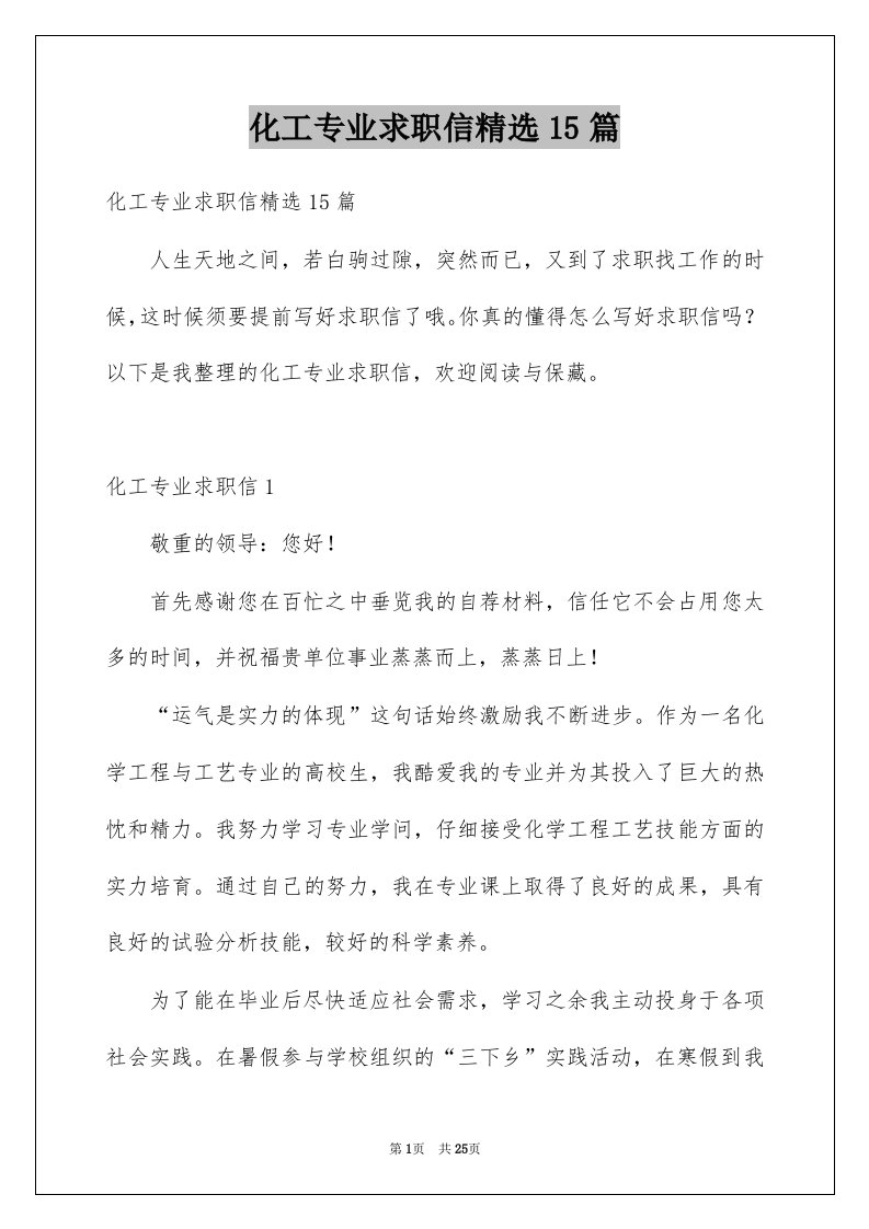 化工专业求职信精选15篇