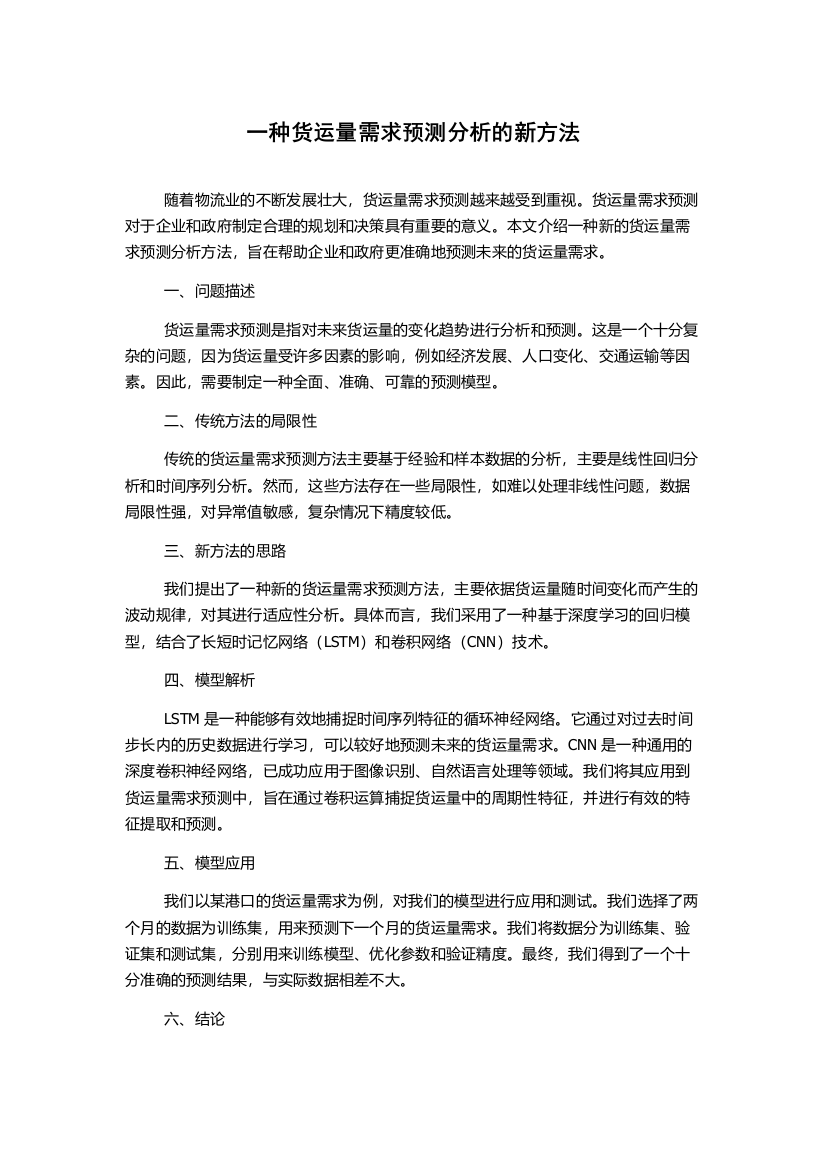 一种货运量需求预测分析的新方法