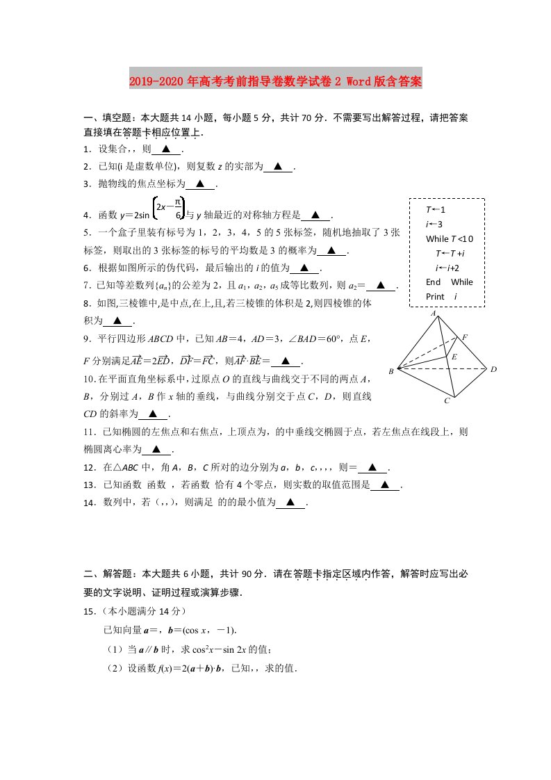 2019-2020年高考考前指导卷数学试卷2