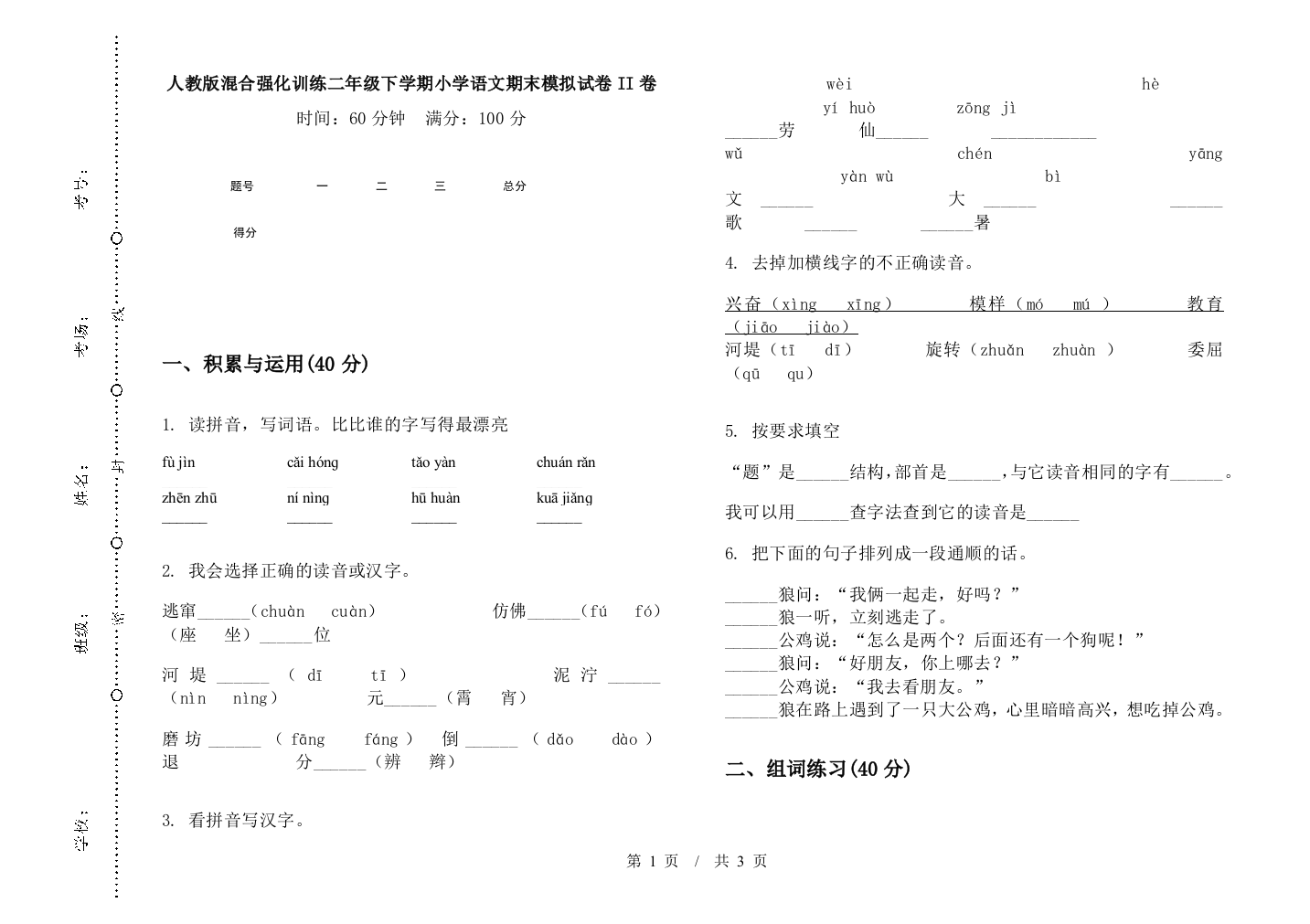 人教版混合强化训练二年级下学期小学语文期末模拟试卷II卷