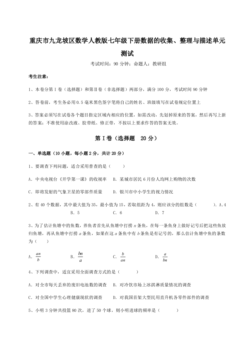 滚动提升练习重庆市九龙坡区数学人教版七年级下册数据的收集、整理与描述单元测试试卷