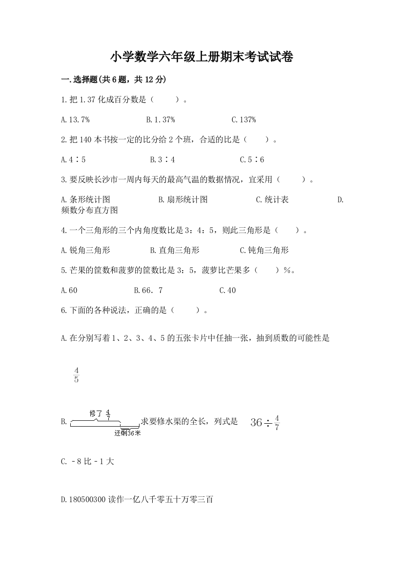 小学数学六年级上册期末考试试卷附答案【巩固】