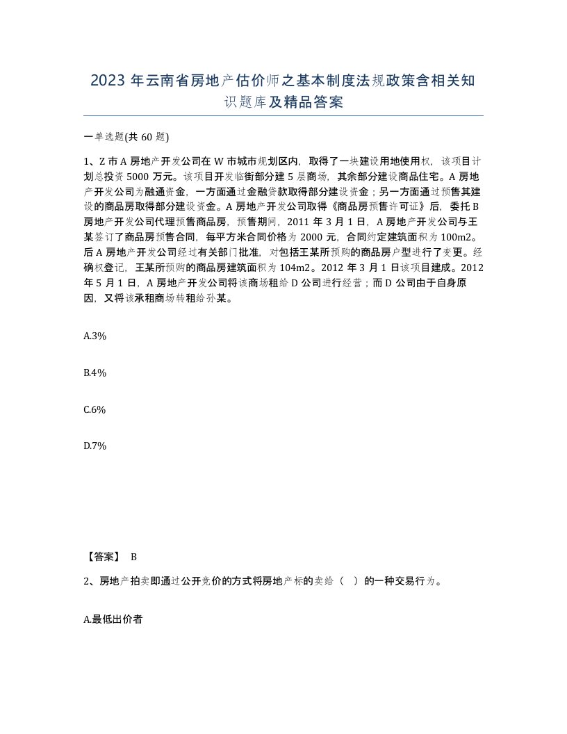 2023年云南省房地产估价师之基本制度法规政策含相关知识题库及答案