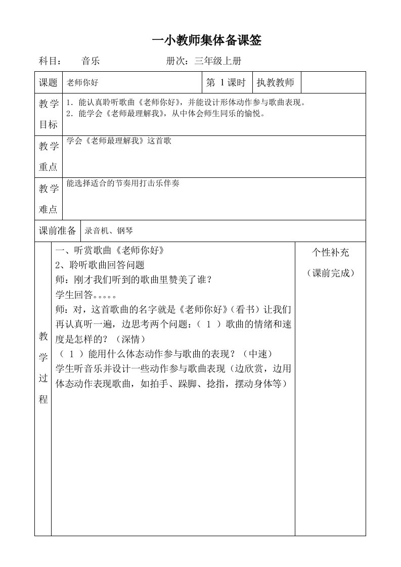 湘教版小学三年级音乐上册全册集体备课教案