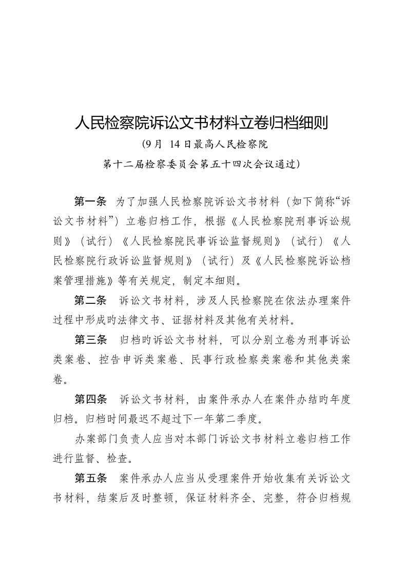 人民检察院诉讼文书材料立卷归档标准细则