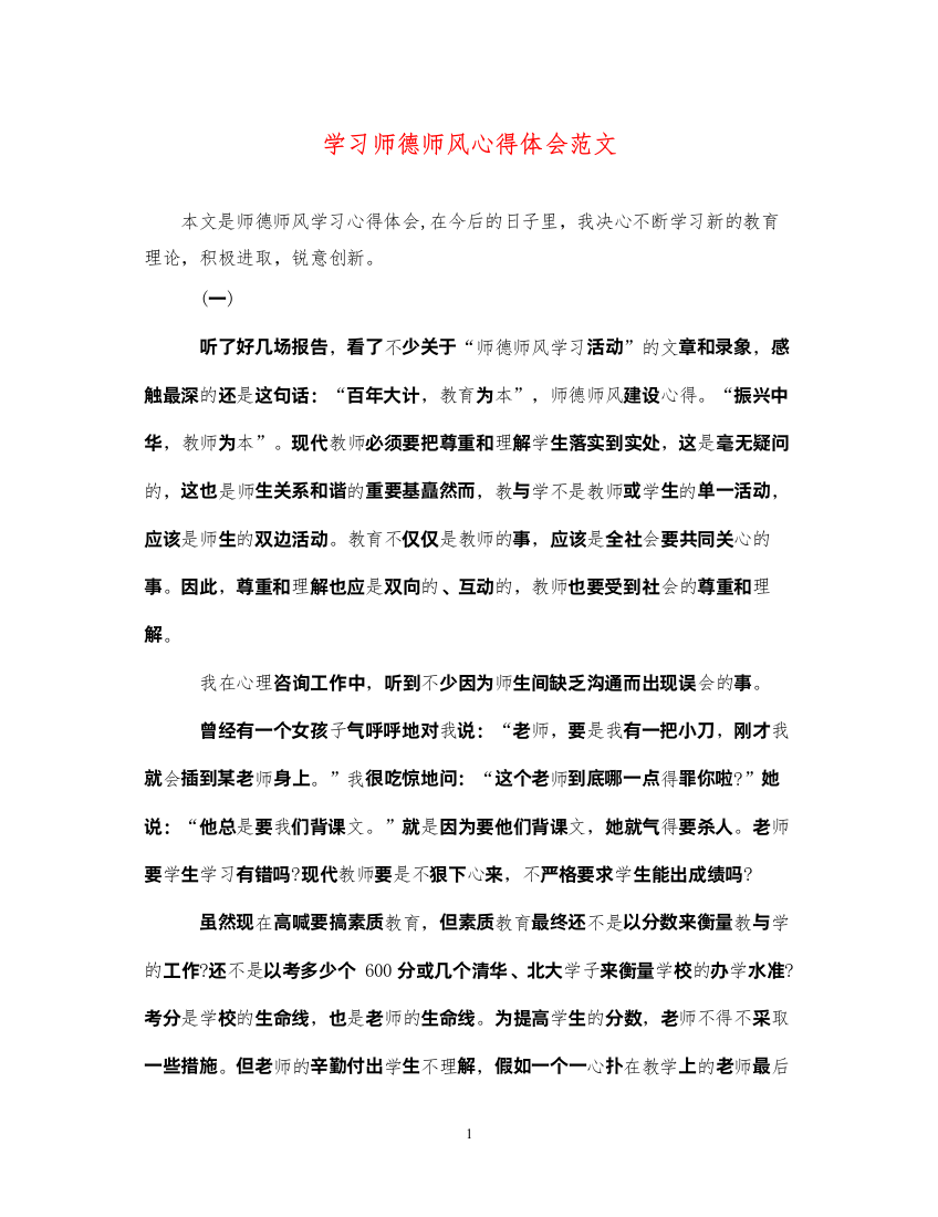 精编学习师德师风心得体会范文