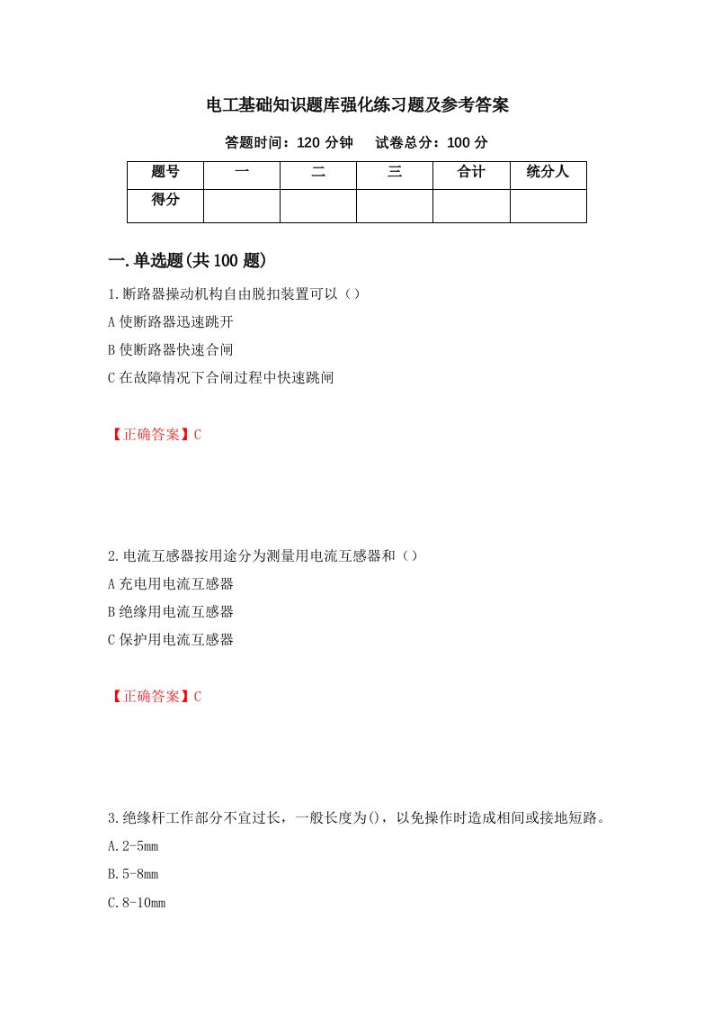 电工基础知识题库强化练习题及参考答案67