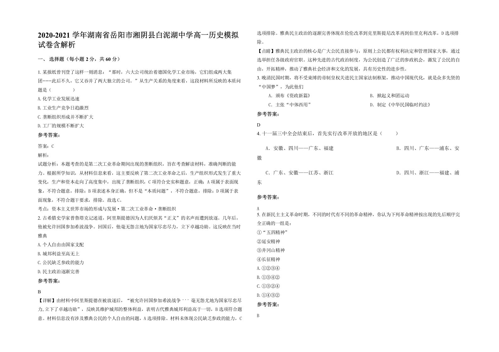 2020-2021学年湖南省岳阳市湘阴县白泥湖中学高一历史模拟试卷含解析