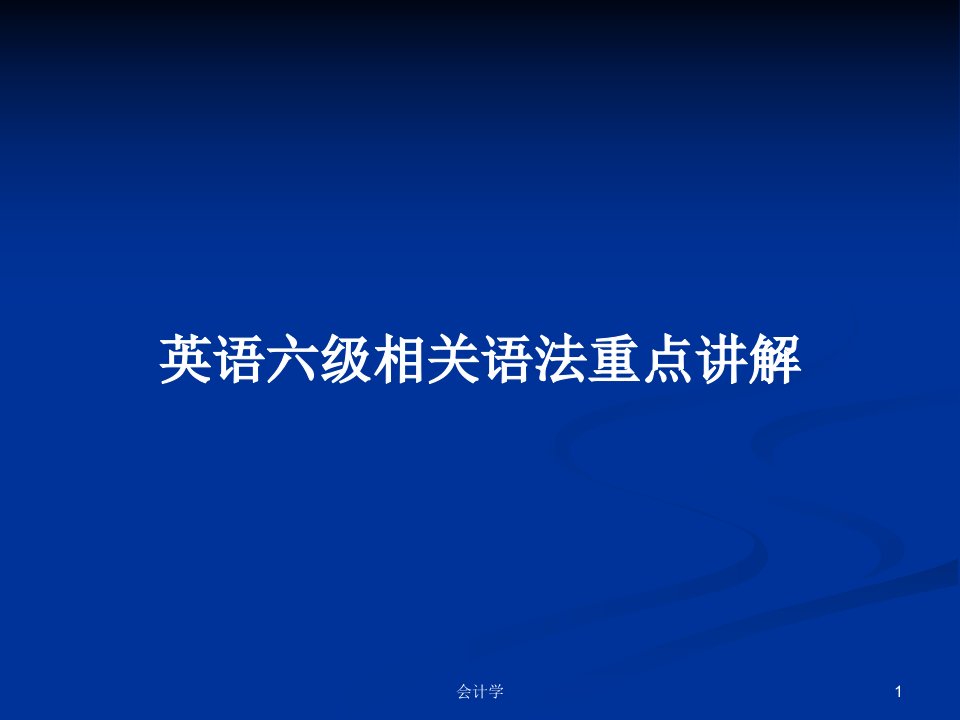 英语六级相关语法重点讲解PPT学习教案