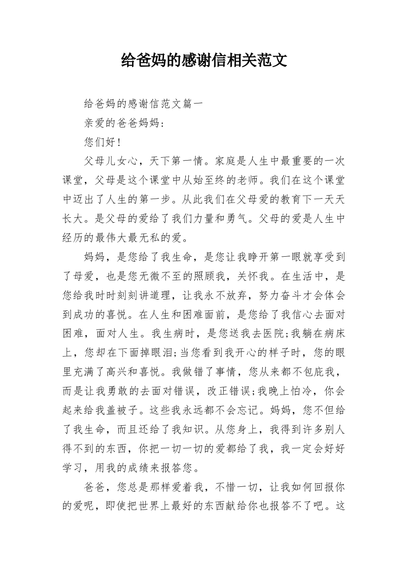 给爸妈的感谢信相关范文