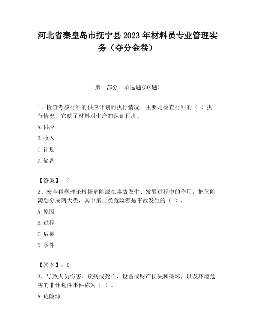 河北省秦皇岛市抚宁县2023年材料员专业管理实务（夺分金卷）