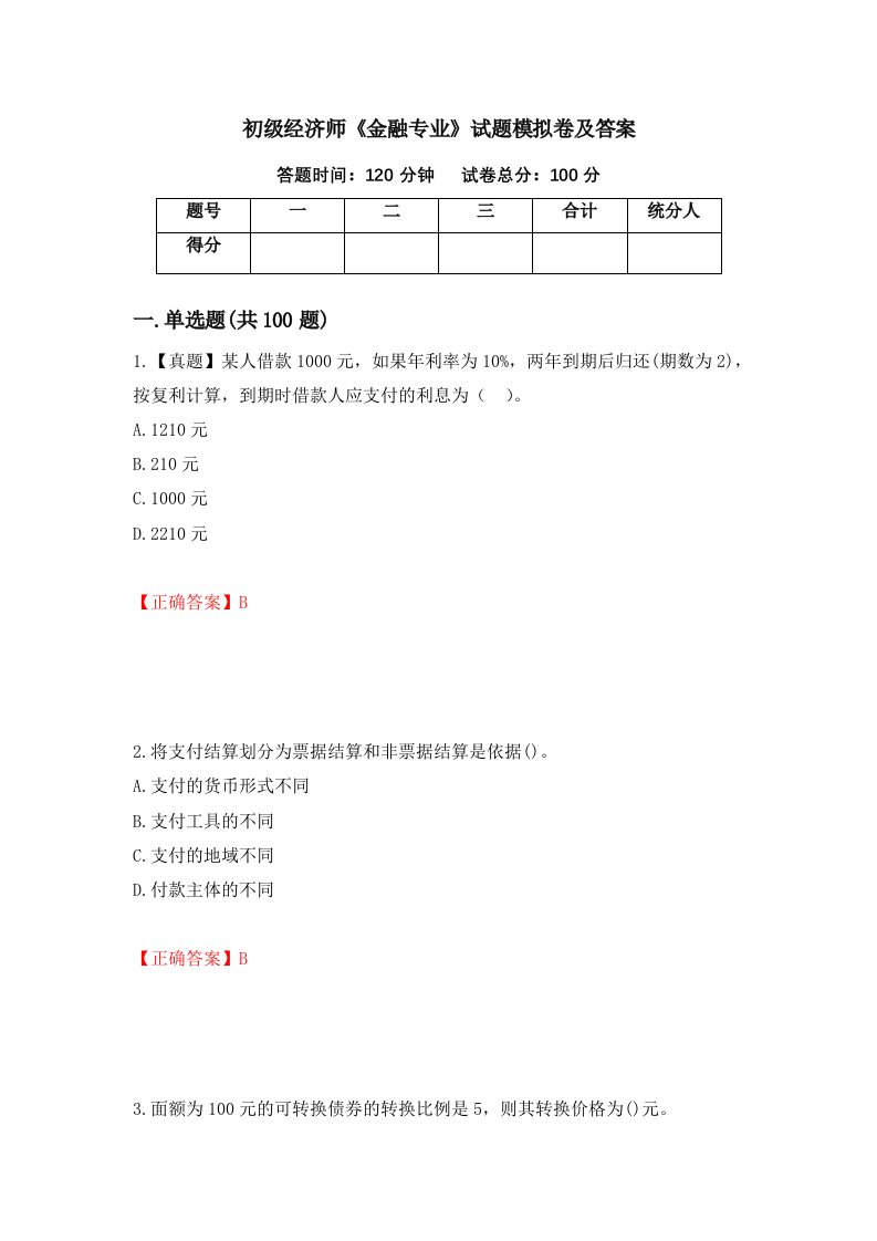 初级经济师金融专业试题模拟卷及答案93