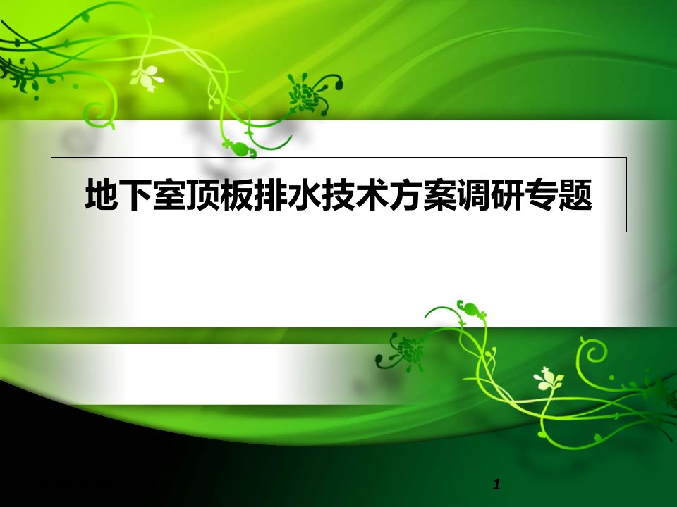 地下室顶板疏排水方案调研报告ppt课件
