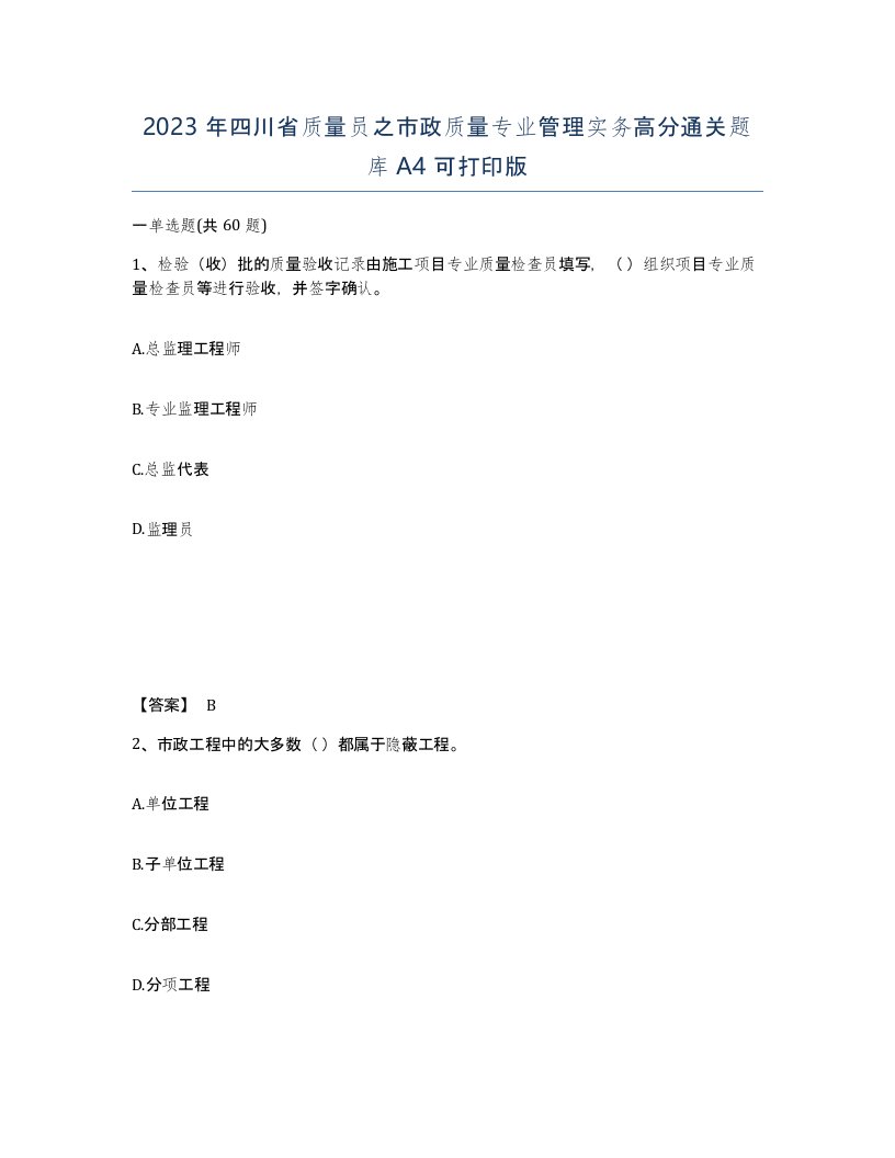 2023年四川省质量员之市政质量专业管理实务高分通关题库A4可打印版