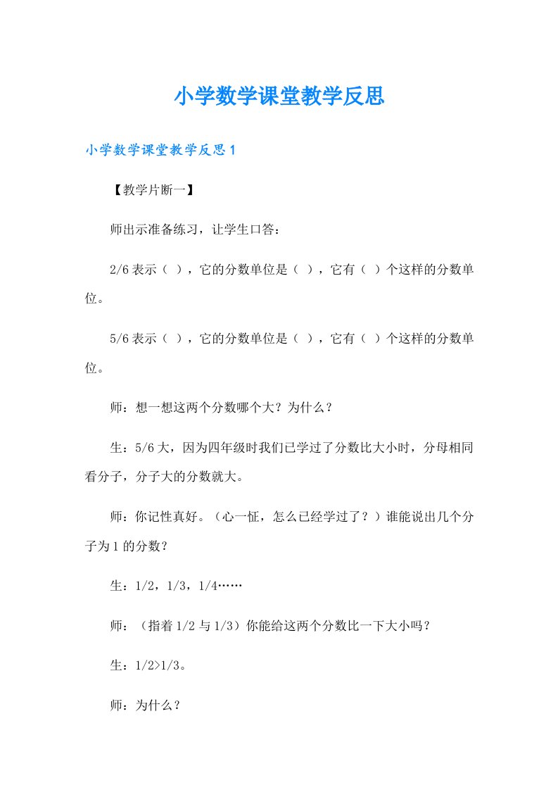 小学数学课堂教学反思