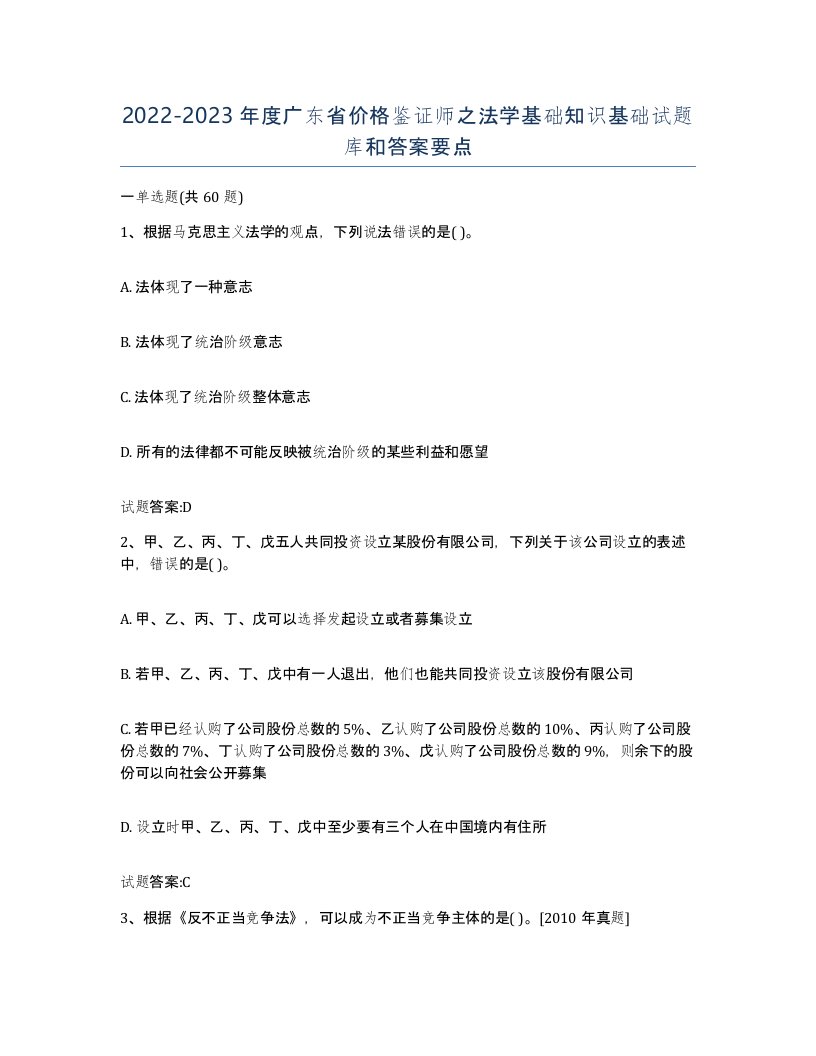 2022-2023年度广东省价格鉴证师之法学基础知识基础试题库和答案要点