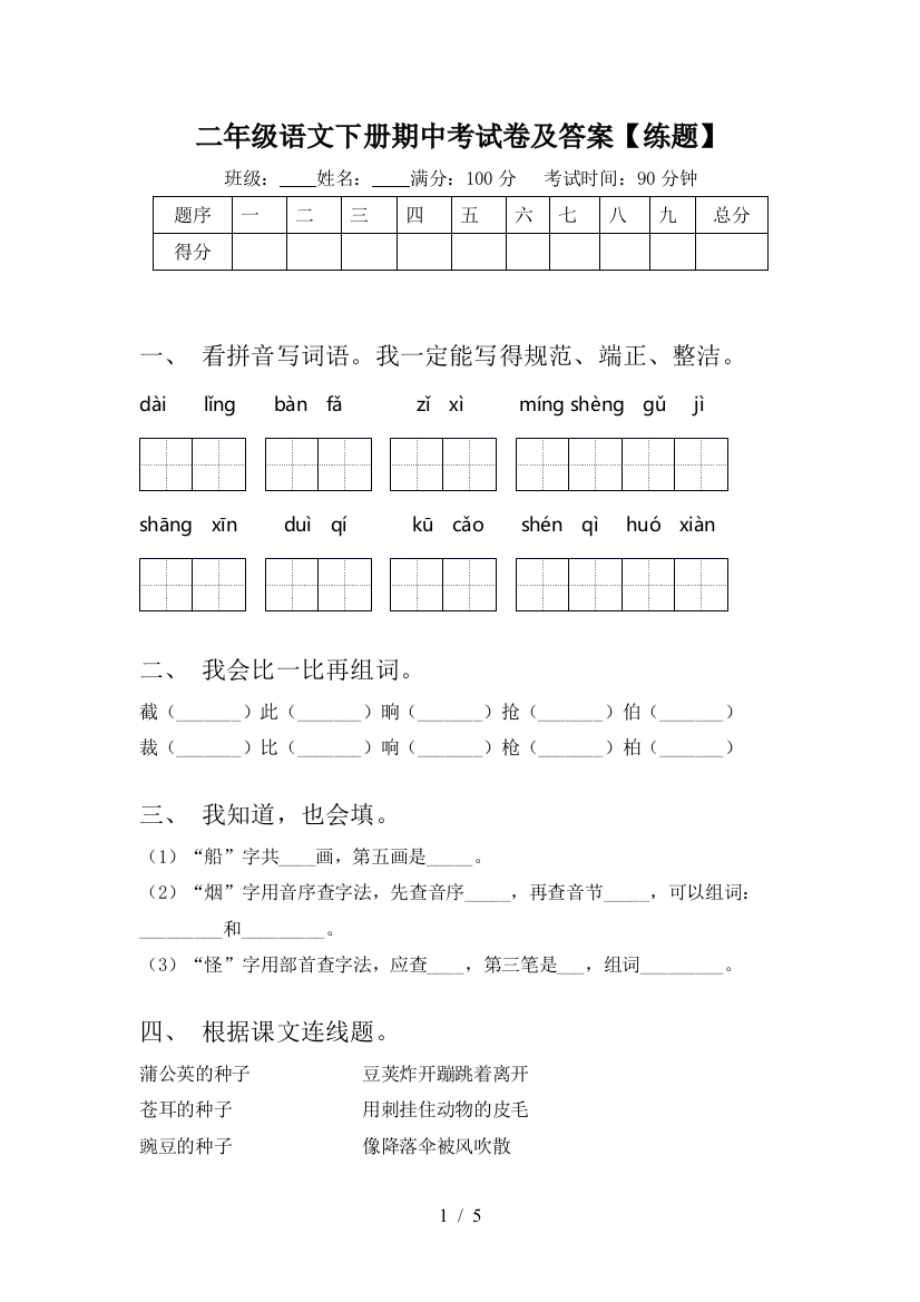 二年级语文下册期中考试卷及答案【练题】