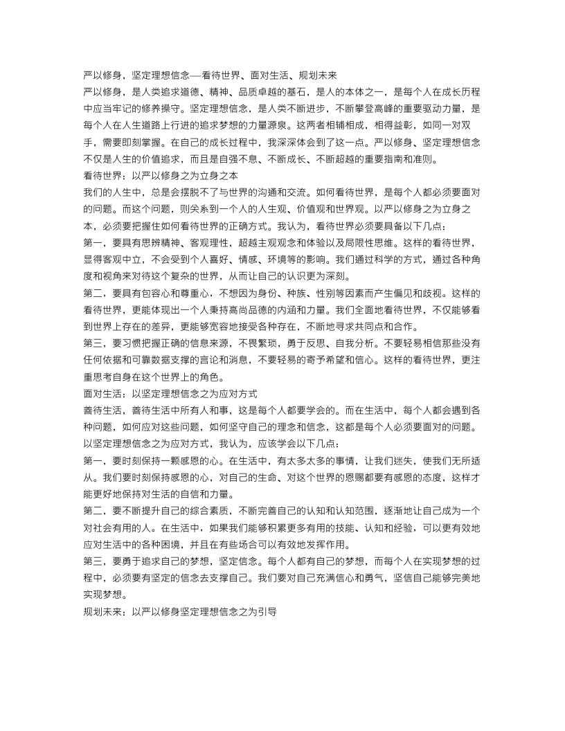 严以修身坚定理想信念心得体会范文