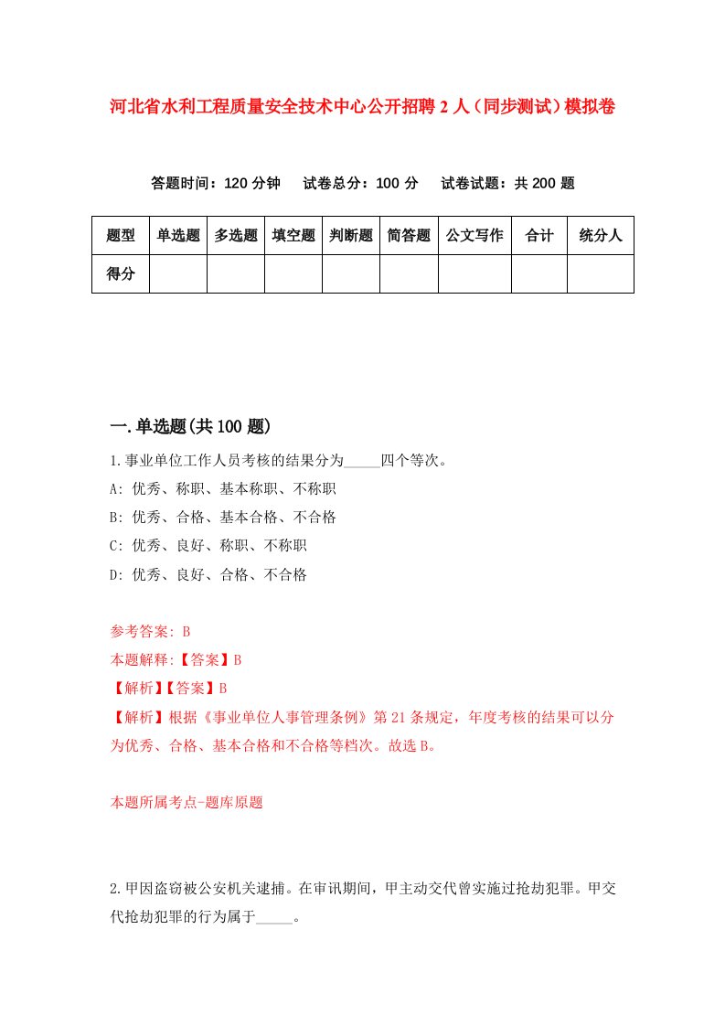 河北省水利工程质量安全技术中心公开招聘2人同步测试模拟卷第5套