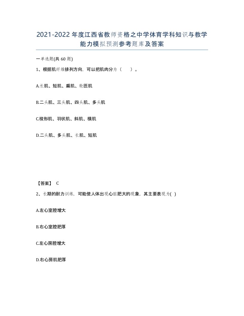 2021-2022年度江西省教师资格之中学体育学科知识与教学能力模拟预测参考题库及答案