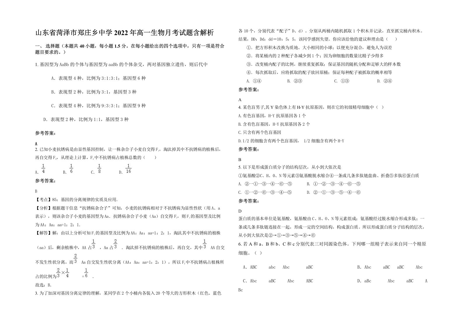 山东省菏泽市郑庄乡中学2022年高一生物月考试题含解析