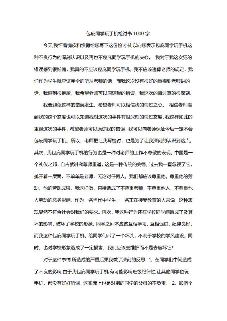 包庇同学玩手机检讨书1000字