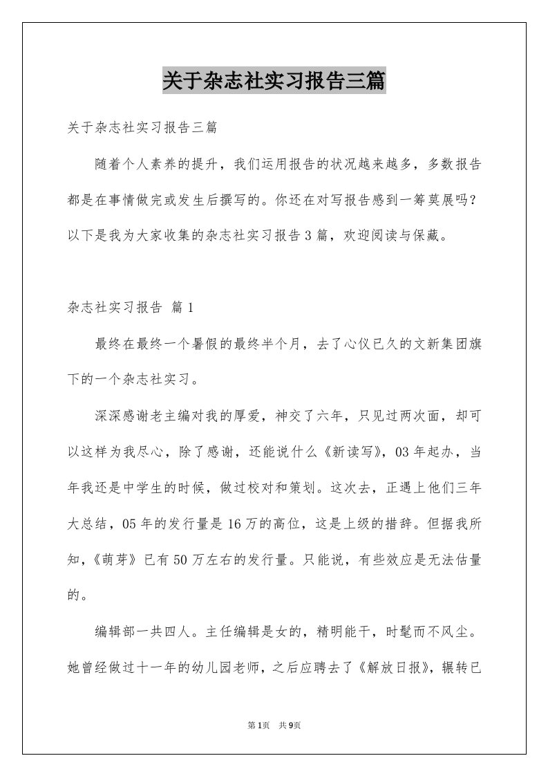 关于杂志社实习报告三篇