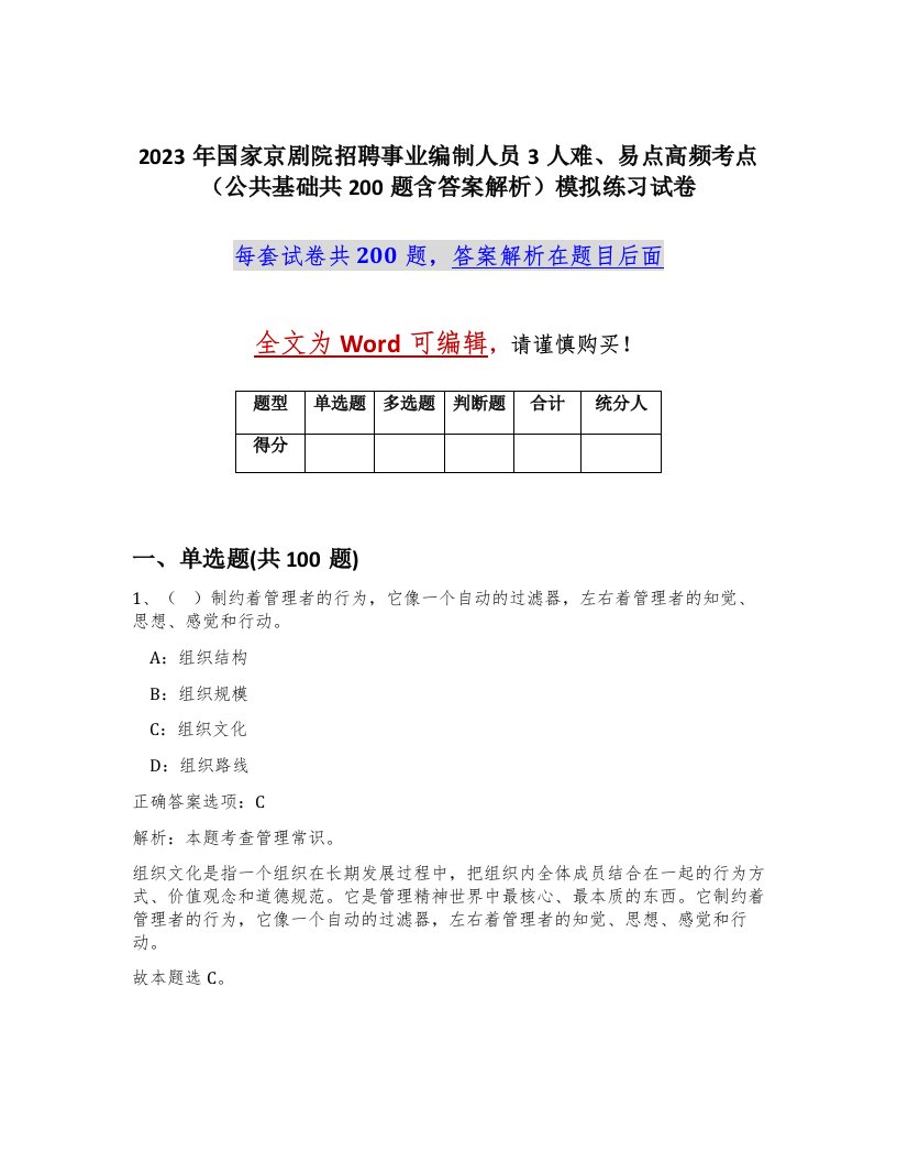 2023年国家京剧院招聘事业编制人员3人难易点高频考点公共基础共200题含答案解析模拟练习试卷