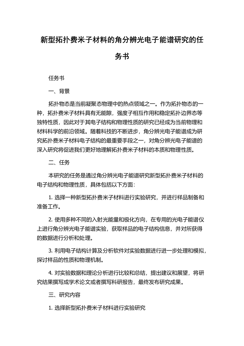 新型拓扑费米子材料的角分辨光电子能谱研究的任务书