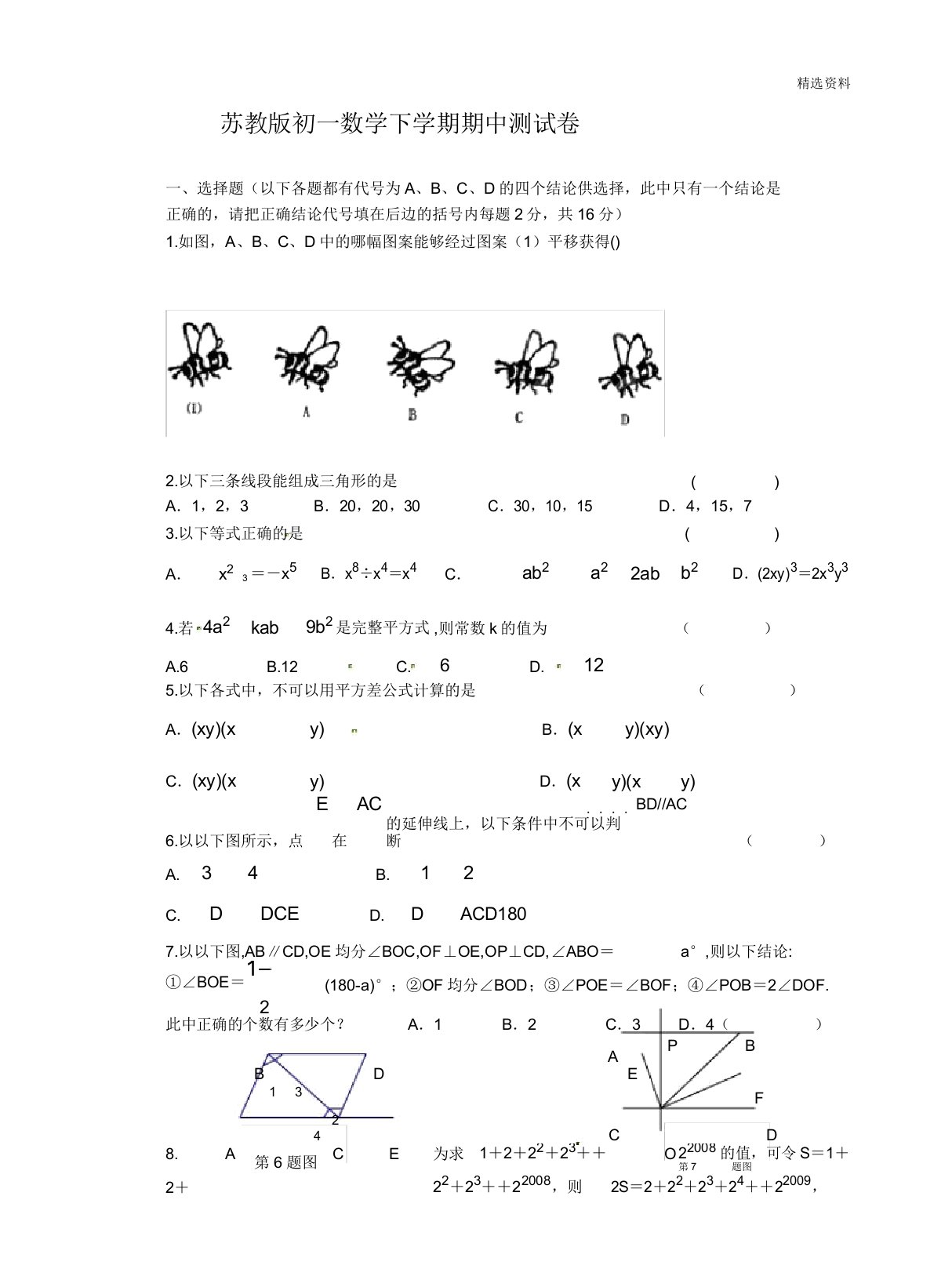 苏教版初一数学下学期期中测试卷