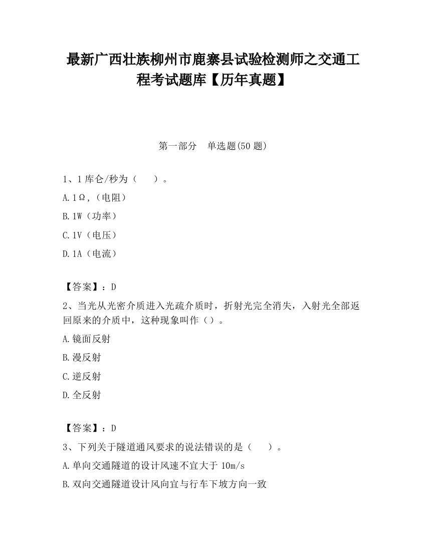 最新广西壮族柳州市鹿寨县试验检测师之交通工程考试题库【历年真题】