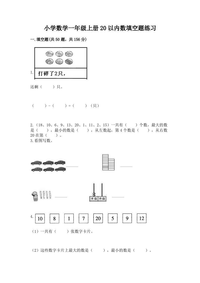 小学数学一年级上册20以内数填空题练习及解析答案