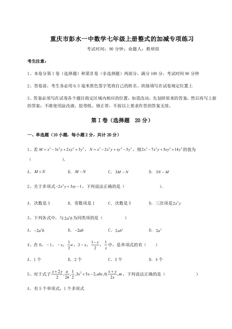 2023年重庆市彭水一中数学七年级上册整式的加减专项练习试题（含详解）