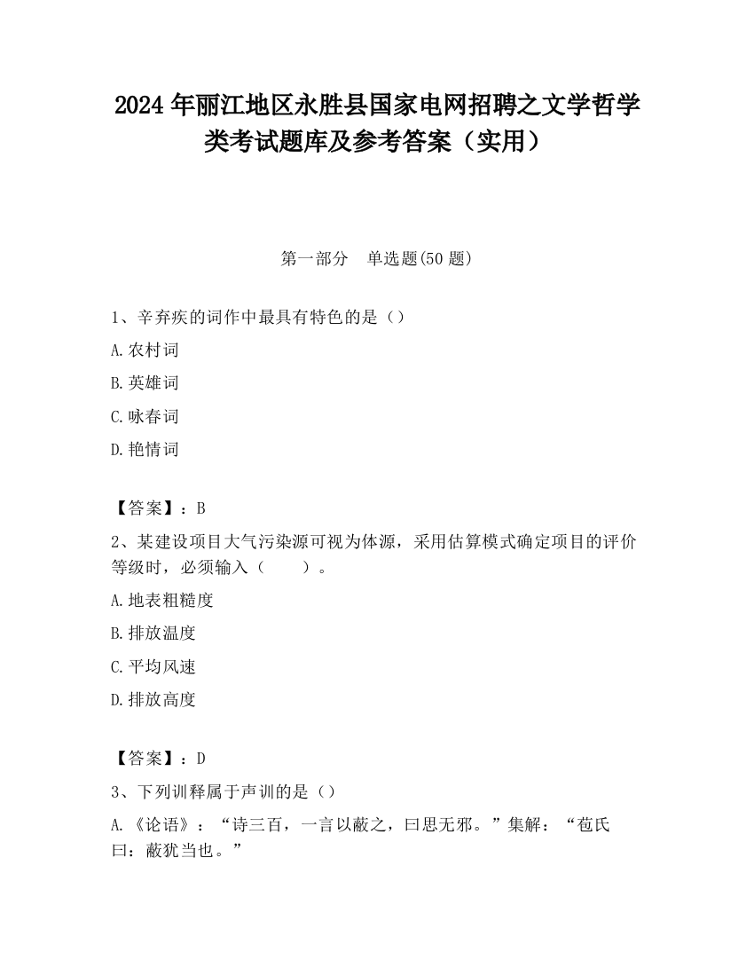 2024年丽江地区永胜县国家电网招聘之文学哲学类考试题库及参考答案（实用）