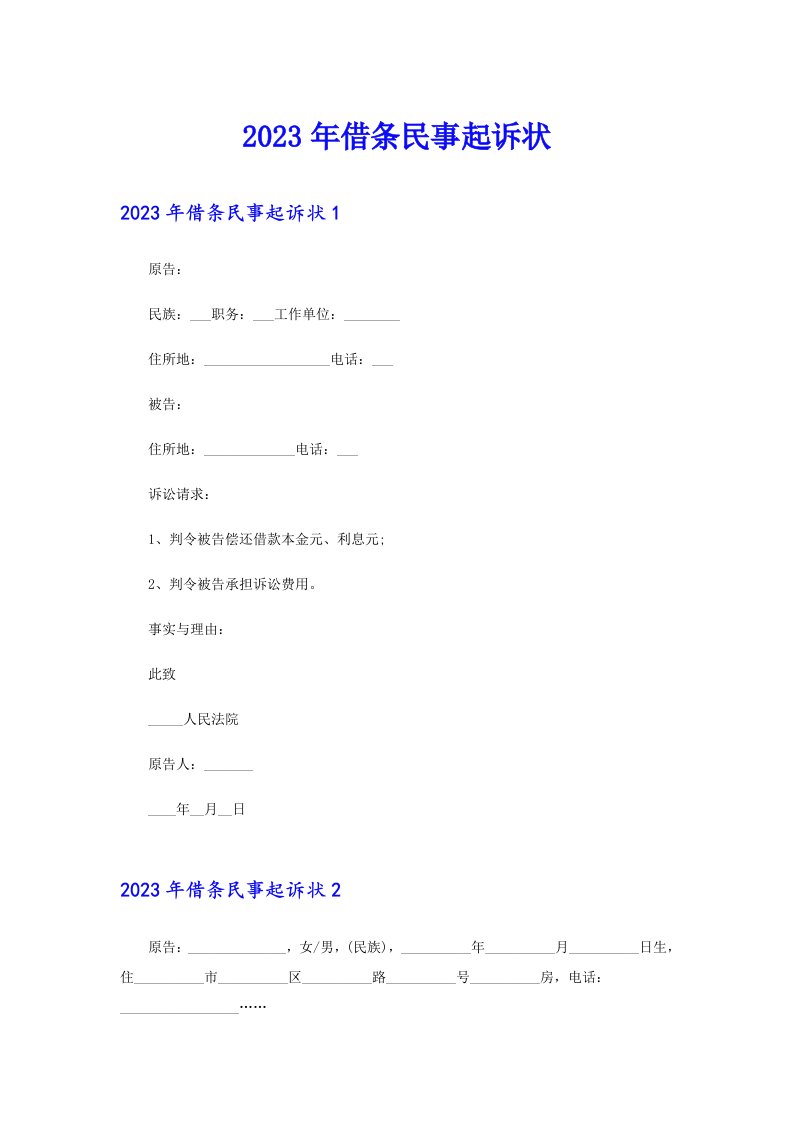 2023年借条民事起诉状