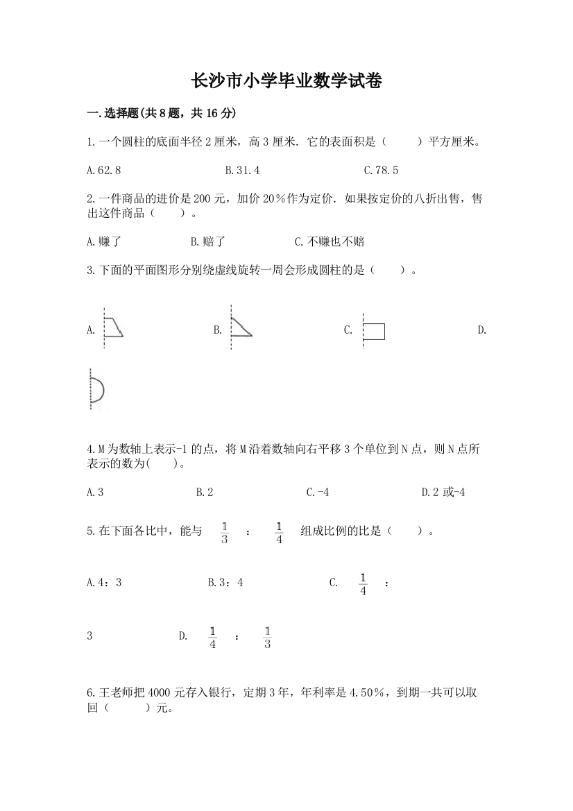 长沙市小学毕业数学试卷含完整答案【必刷】